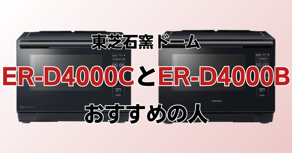 ER-D4000CとER-D4000Bがおすすめの人
