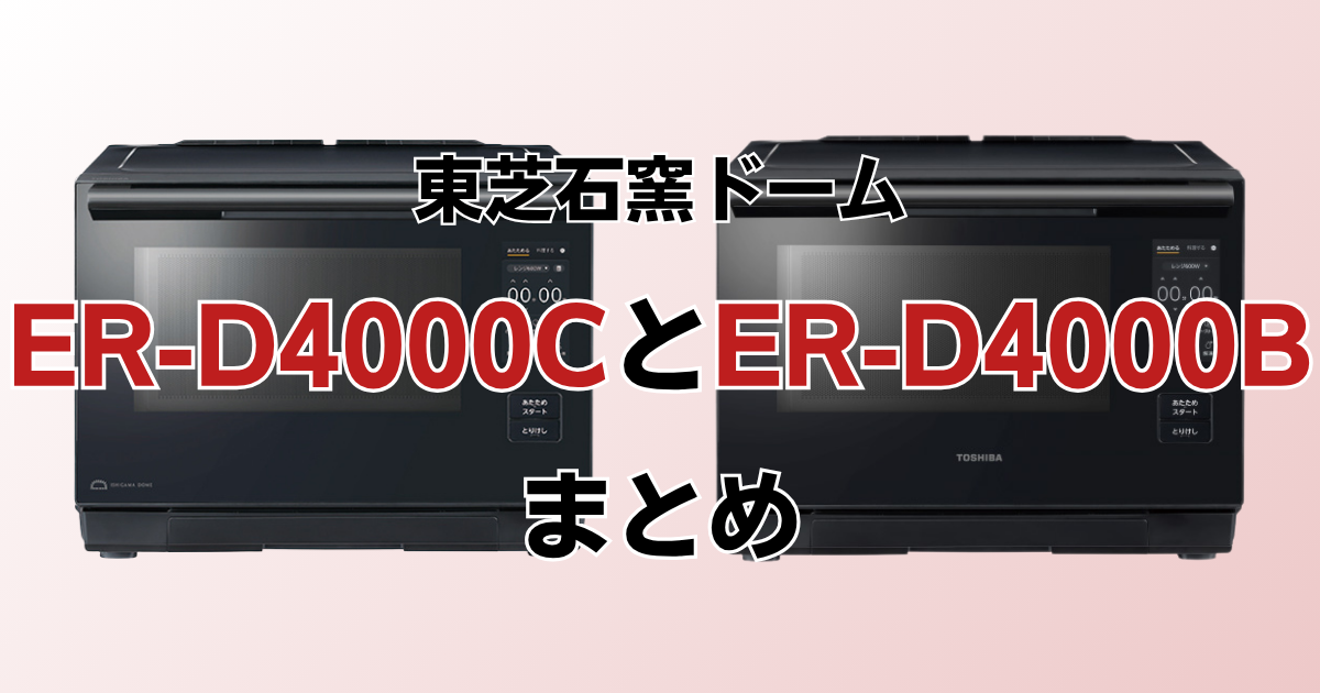 ER-D4000CとER-D4000Bのまとめ
