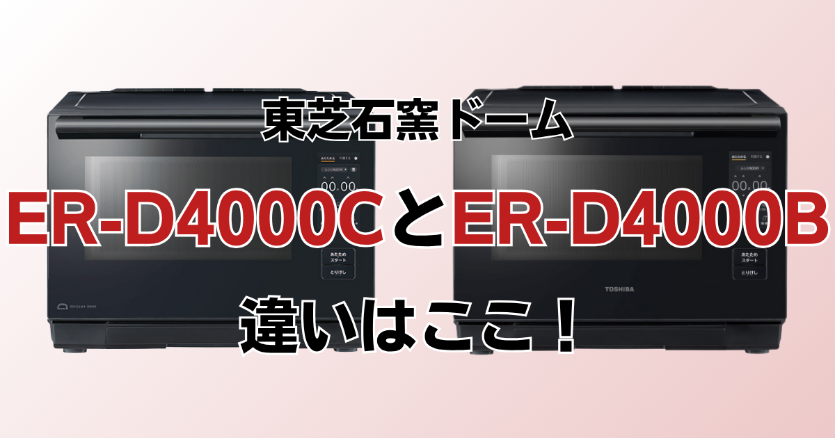 ER-D4000CとER-D4000Bの違いを比較