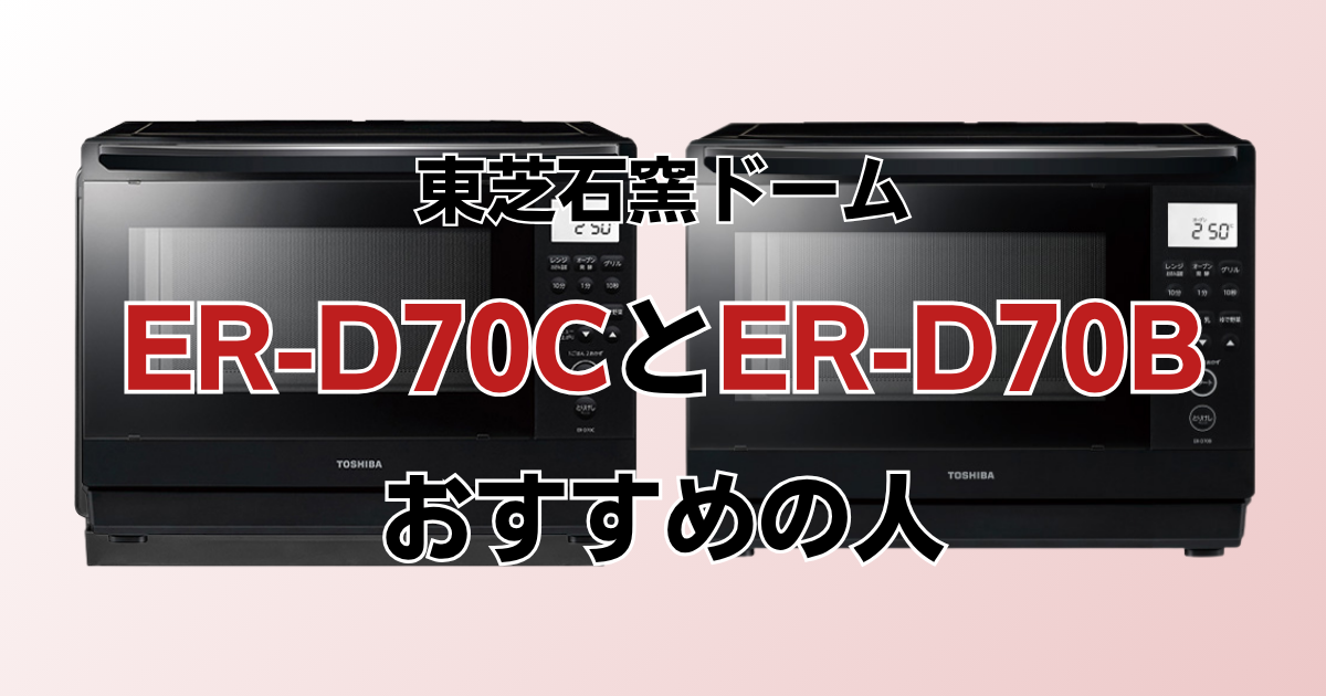 ER-D70CとER-D70Bがおすすめの人