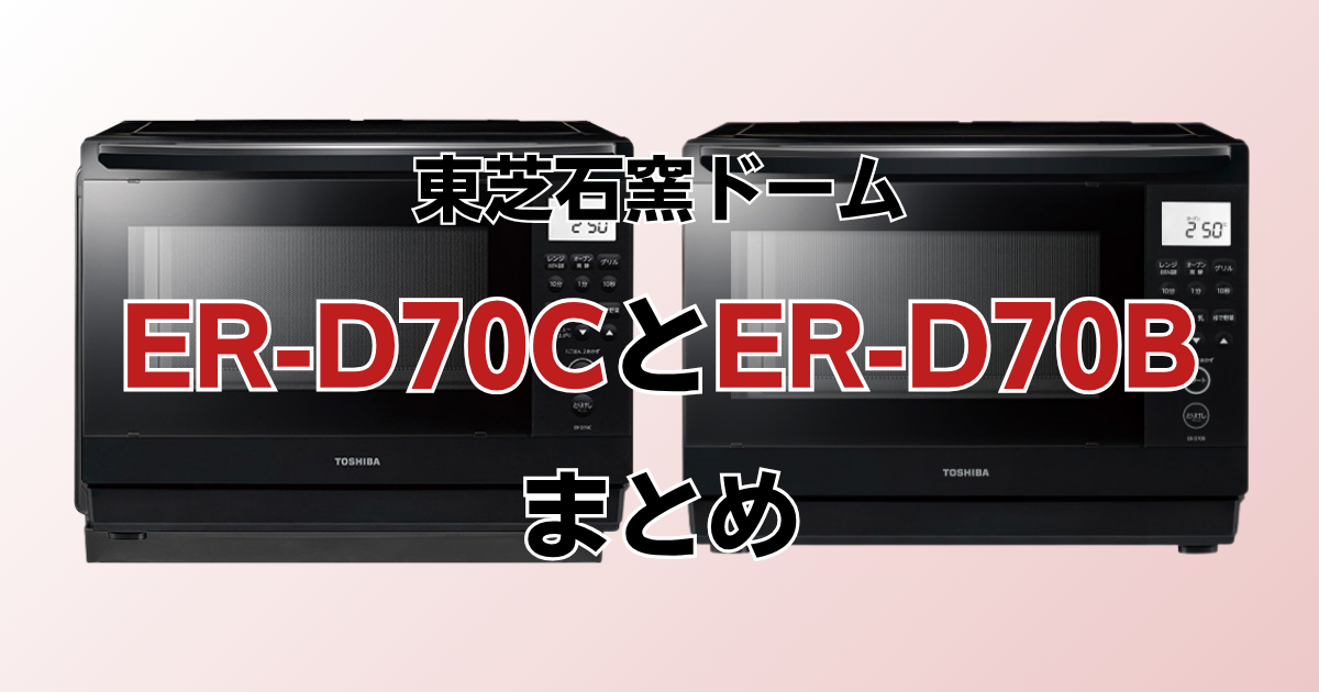 まとめ：ER-D70CとER-D70Bはお急ぎモードとメニュー数で選ぼう！