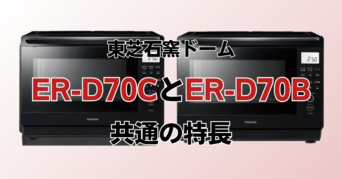 ER-D70CとER-D70B共通の特長