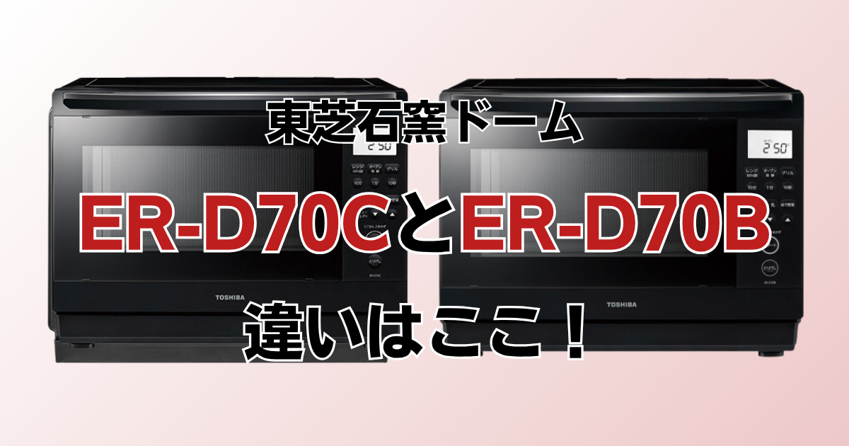 ER-D70CとER-D70Bの違いを比較
