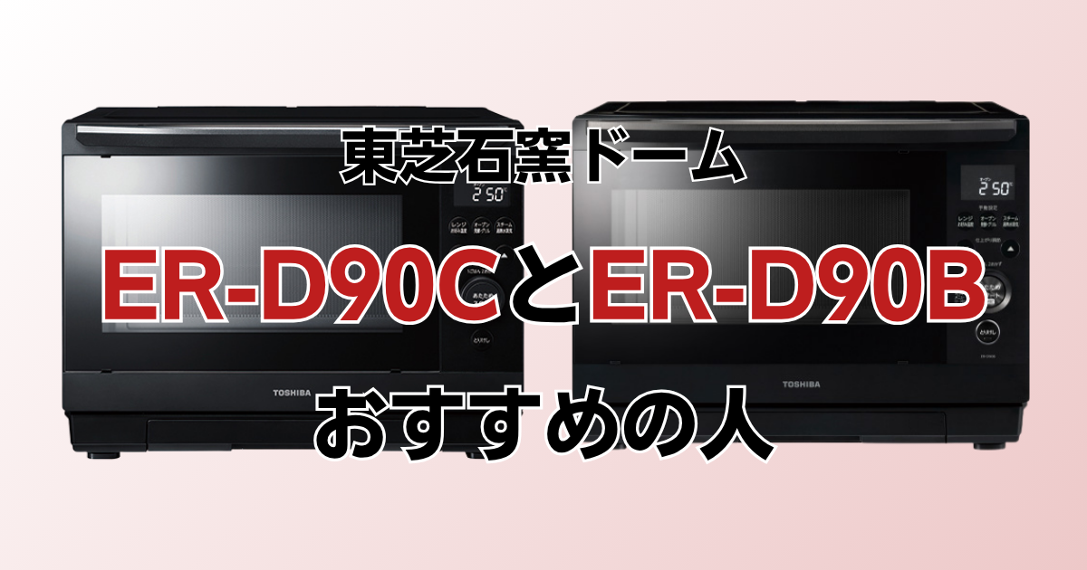 ER-D90CとER-D90Bがおすすめの人
