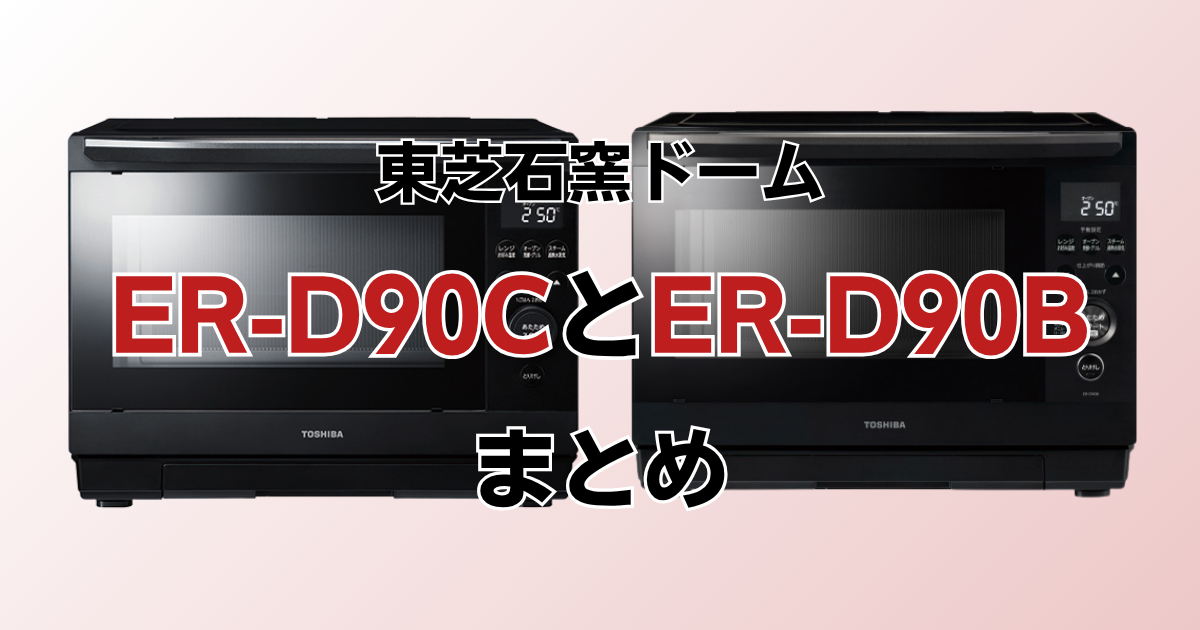 まとめ：ER-D90CとER-D90Bはお急ぎモードとメニュー数で選ぼう！
