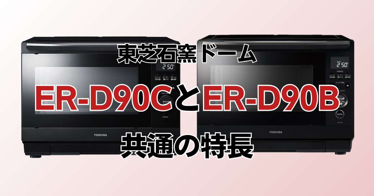 ER-D90CとER-D90B共通の特長