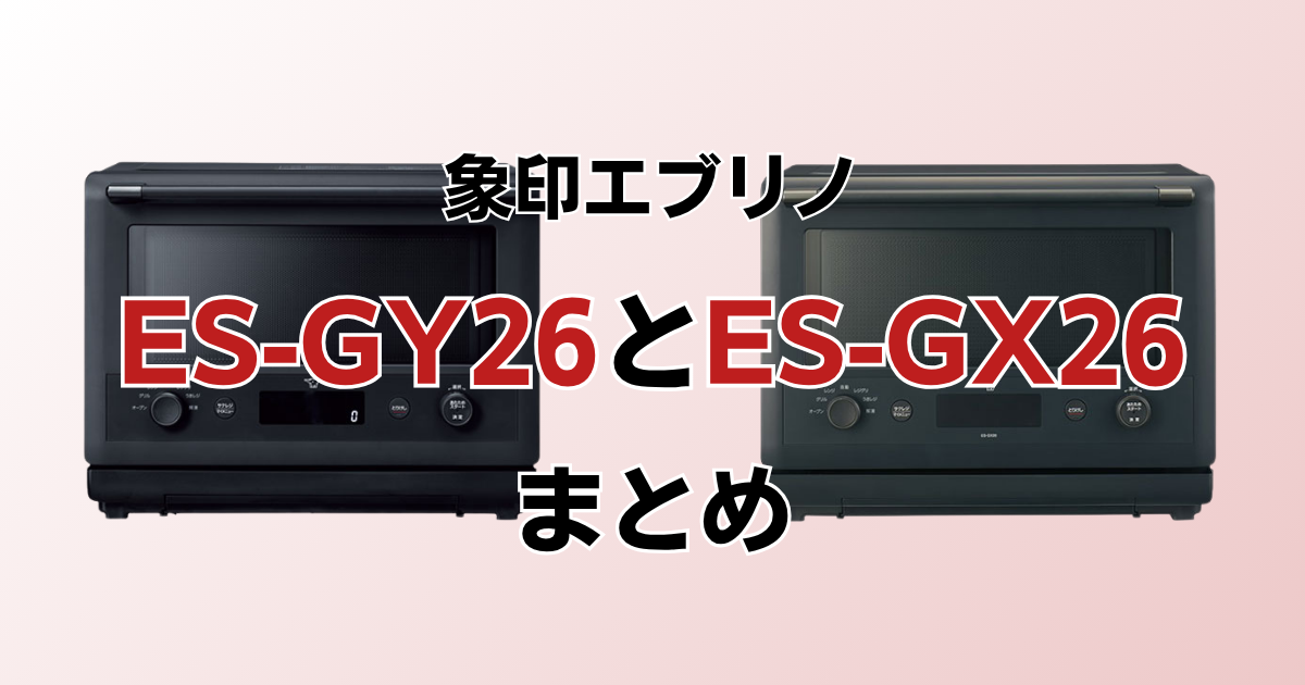 ES-GY26とES-GX26のまとめ