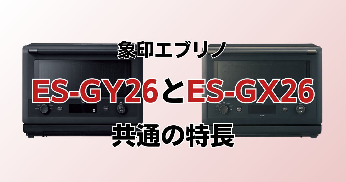 ES-GY26とES-GX26共通の特長