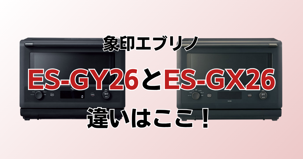 ES-GY26とES-GX26の違い