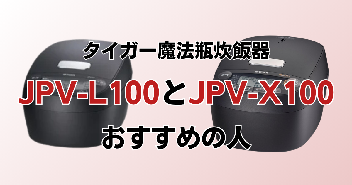 JPV-L100とJPV-X100がおすすめの人