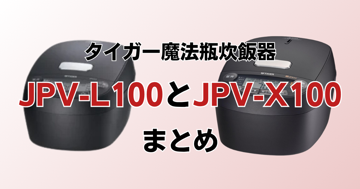 まとめ：JPV-L100とJPV-X100はカラーと価格で選ぼう！