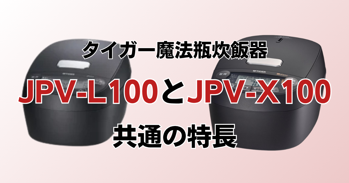 JPV-L100とJPV-X100共通の特長