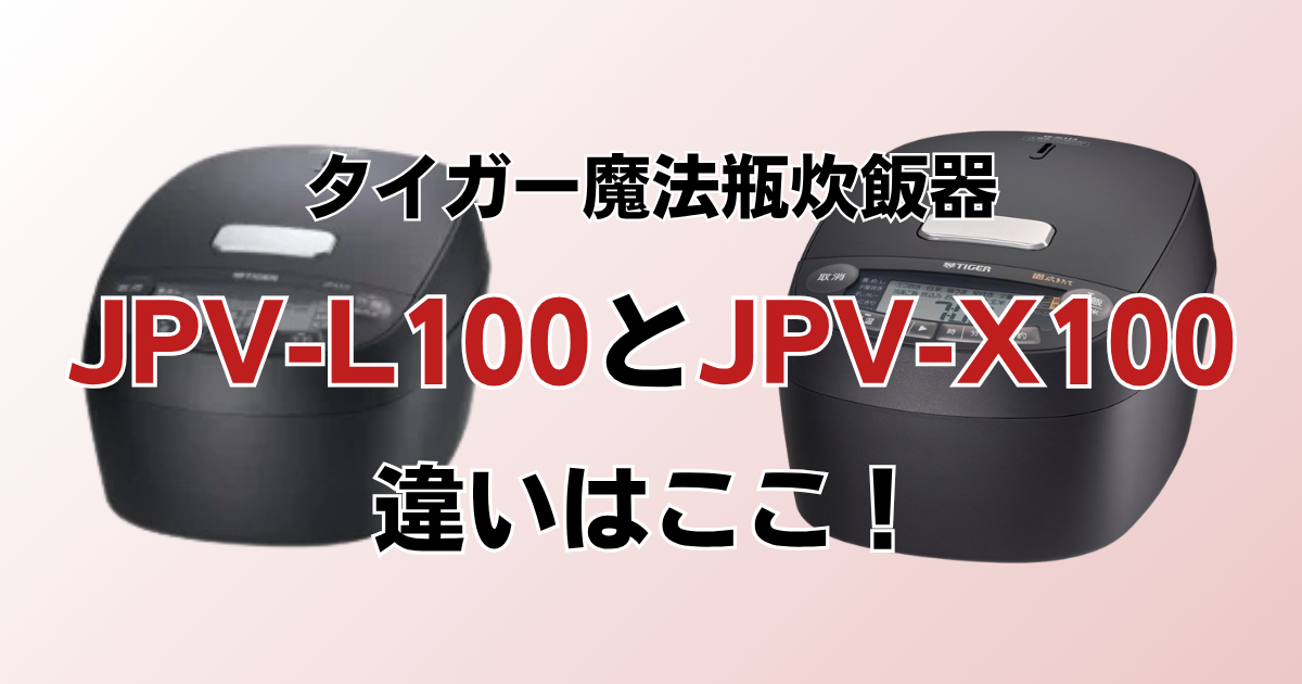 JPV-L100とJPV-X100の違いを比較