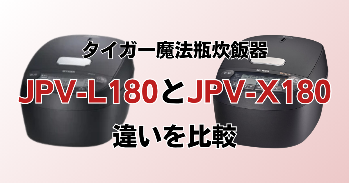 JPV-L180とJPV-X180の違いを比較！どちらがおすすめ？タイガー魔法瓶炊飯器について解説_02