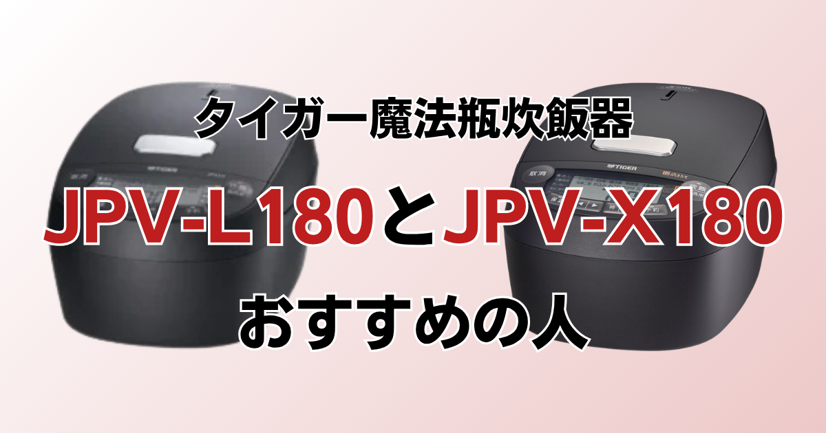 JPV-L180とJPV-X180の違いを比較！どちらがおすすめ？タイガー魔法瓶炊飯器について解説_おすすめ02