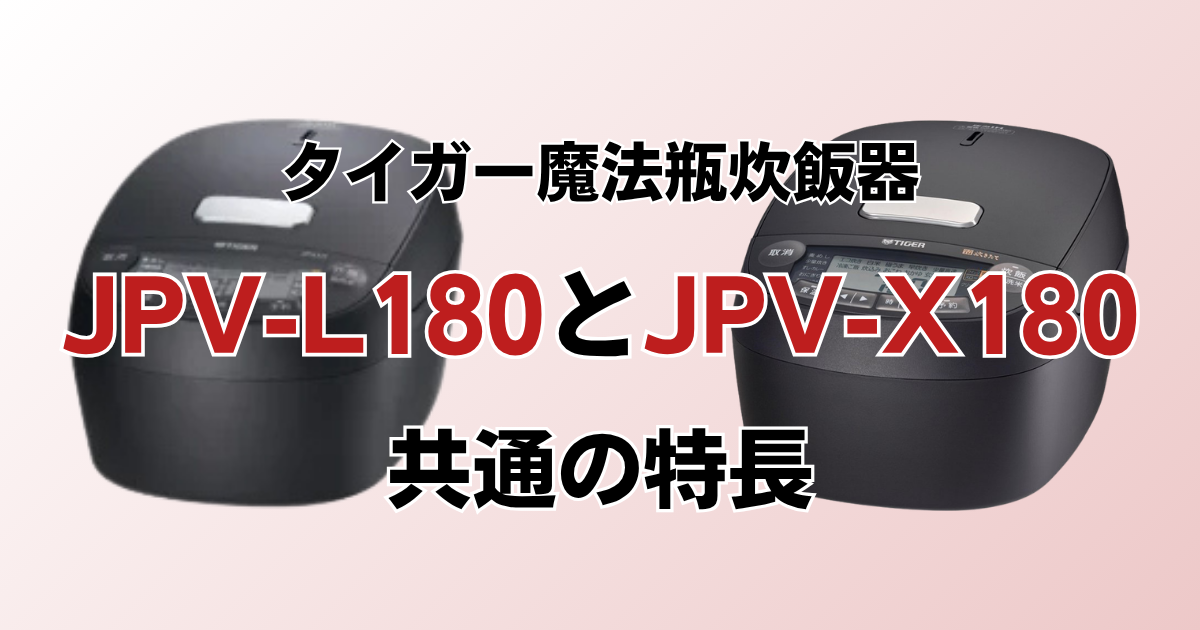 JPV-L180とJPV-X180の違いを比較！どちらがおすすめ？タイガー魔法瓶炊飯器について解説_特長02