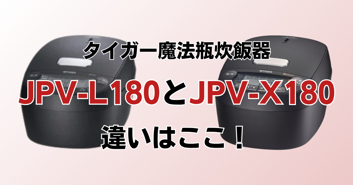JPV-L180とJPV-X180の違いを比較！どちらがおすすめ？タイガー魔法瓶炊飯器について解説_違い02