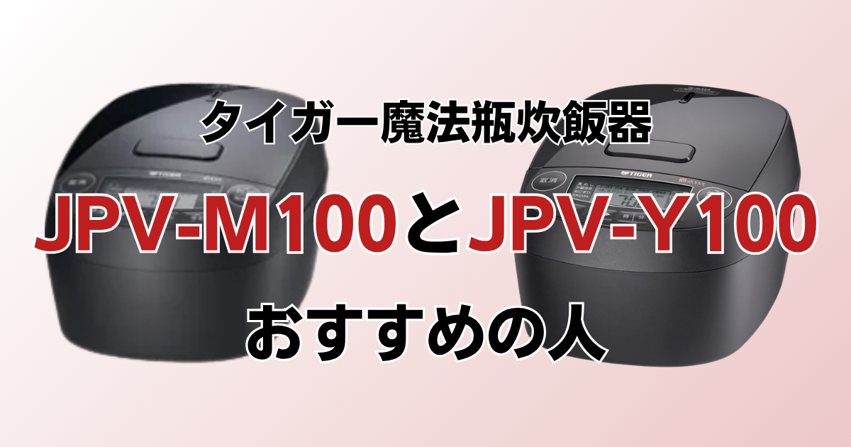 JPV-M100とJPV-Y100がおすすめの人