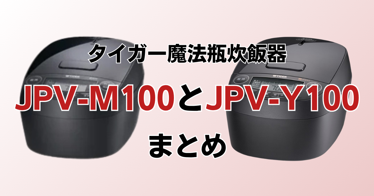 まとめ：JPV-M100とJPV-Y100はカラーと価格で選ぼう！