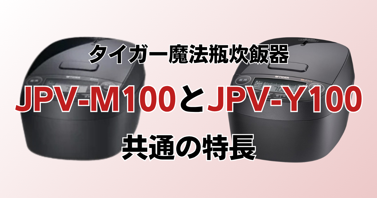 JPV-M100とJPV-Y100共通の特長