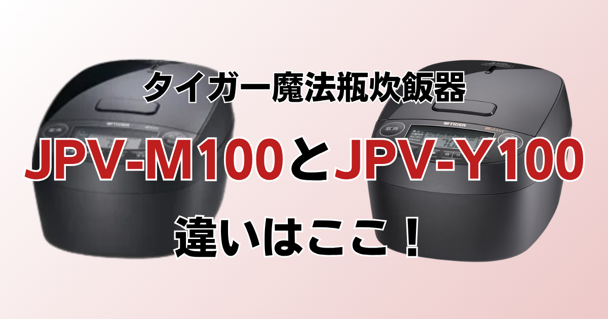 JPV-M100とJPV-Y100の違いを比較