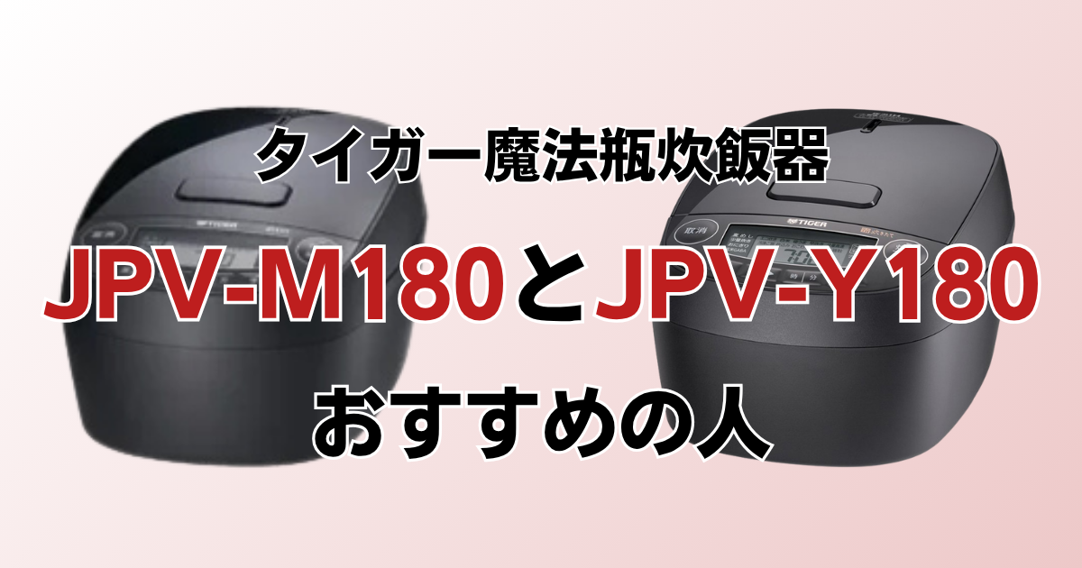 JPV-M180とJPV-Y180がおすすめの人