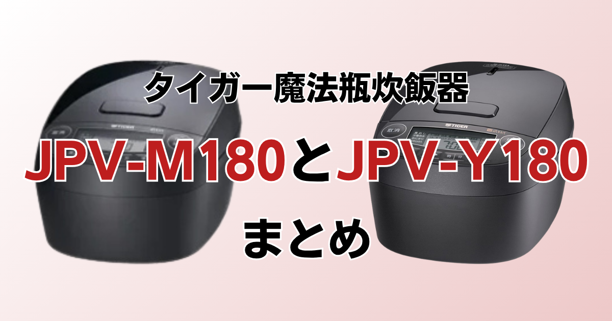 まとめ：JPV-M180とJPV-Y180はカラーと価格で選ぼう！