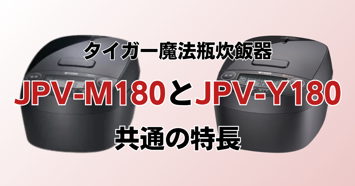 JPV-M180とJPV-Y180共通の特長