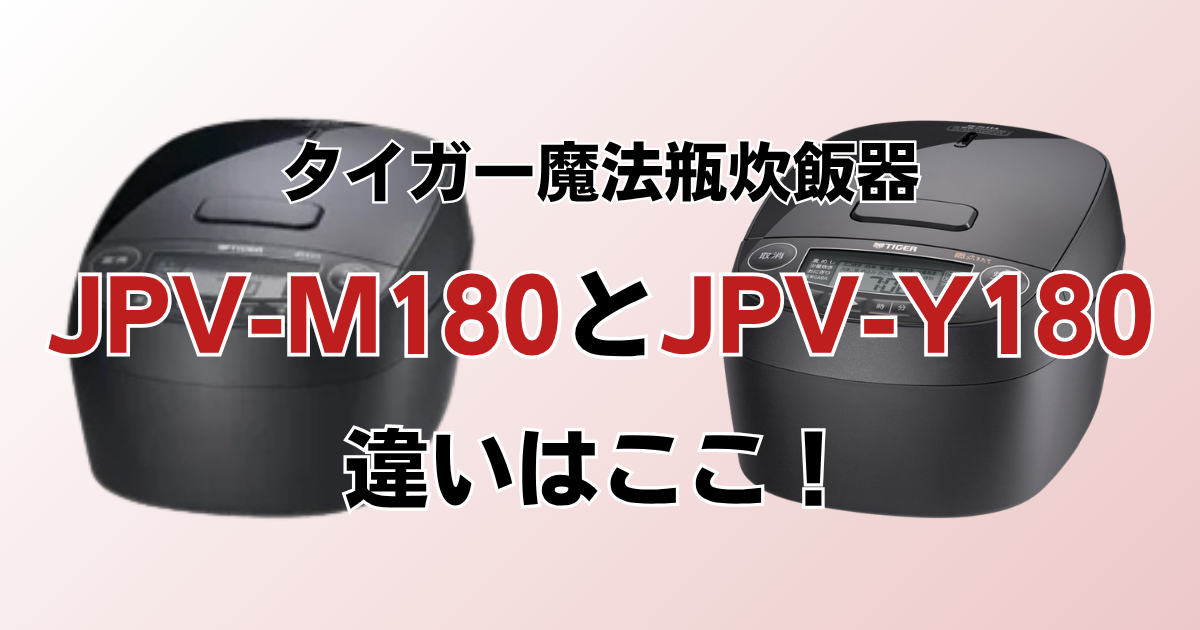 JPV-M180とJPV-Y180の違いを比較