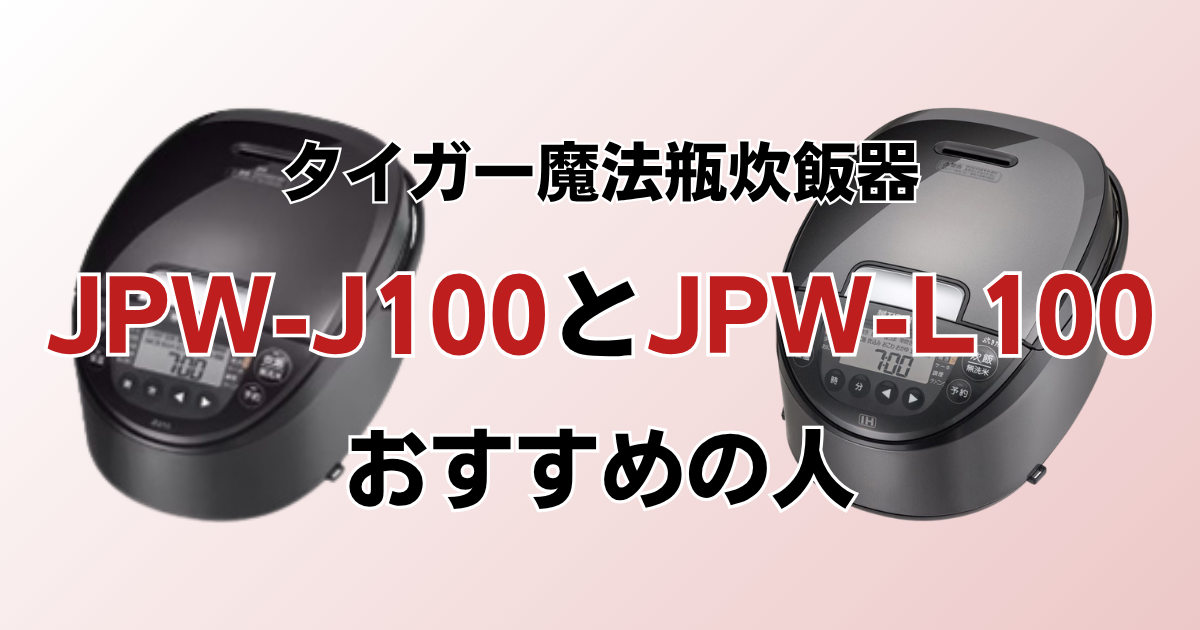 JPW-J100とJPW-L100がおすすめの人