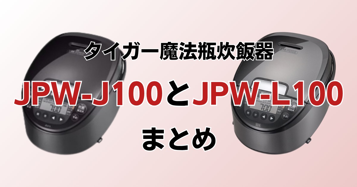 まとめ：JPW-J100とJPW-L100は分づきメニューで選ぼう！