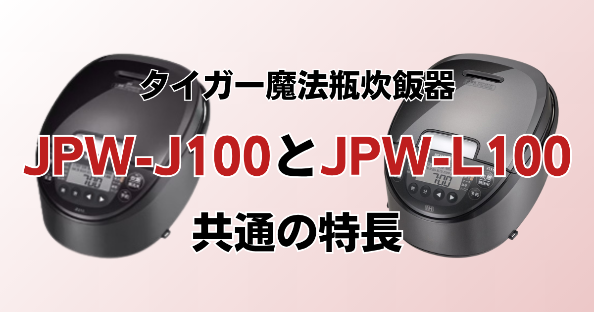 JPW-J100とJPW-L100共通の特長