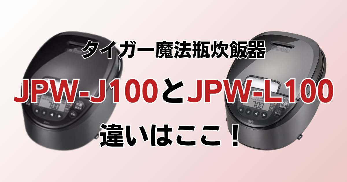 JPW-J100とJPW-L100の違いを比較