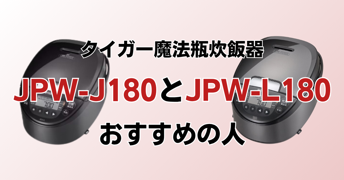 JPW-J180とJPW-L180がおすすめの人