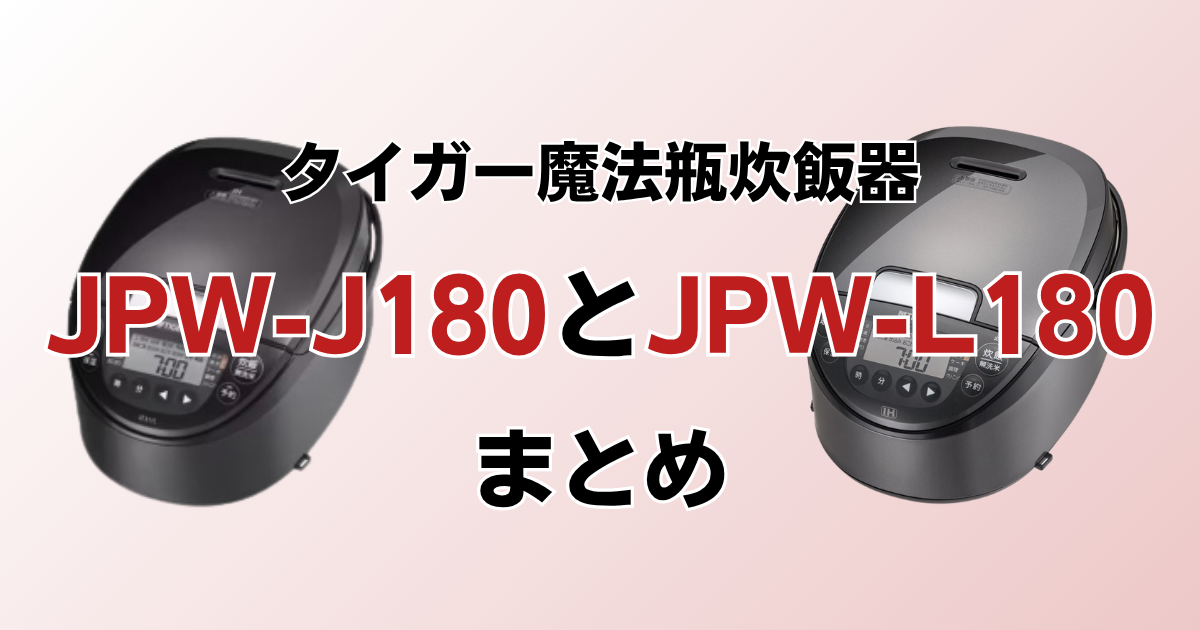 まとめ：JPW-J180とJPW-L180は分づきメニューで選ぼう！