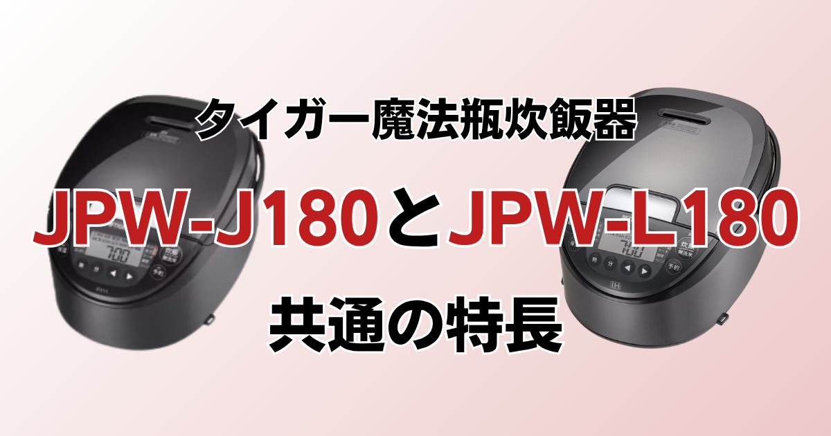 JPW-J180とJPW-L180共通の特長