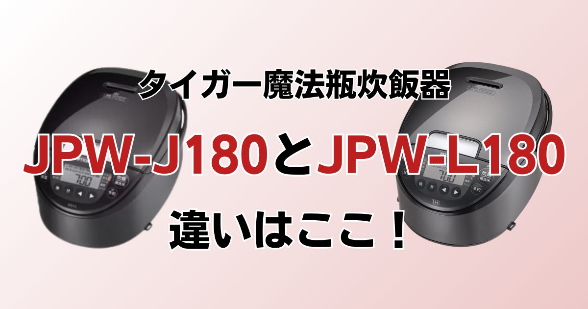 JPW-J180とJPW-L180の違いを比較