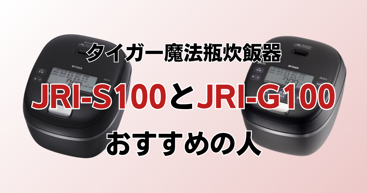 JRI-S100とJRI-G100がおすすめの人