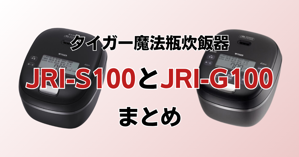 まとめ：JRI-S100とJRI-G100は分づきメニューで選ぼう！