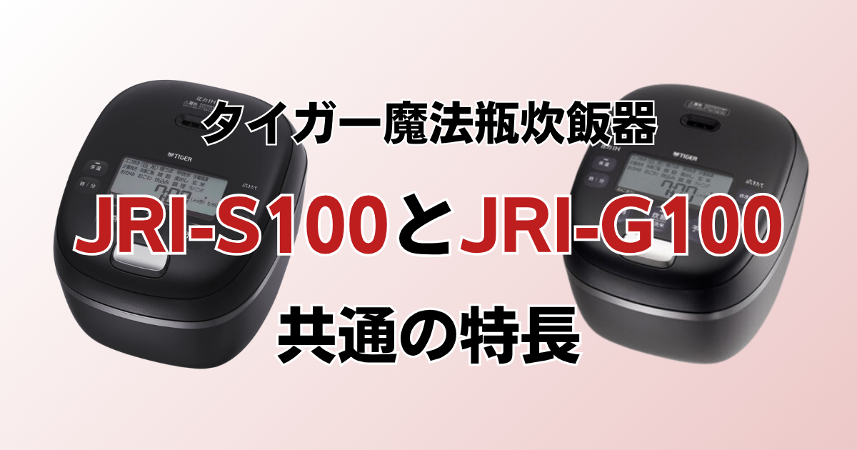 JRI-S100とJRI-G100共通の特長