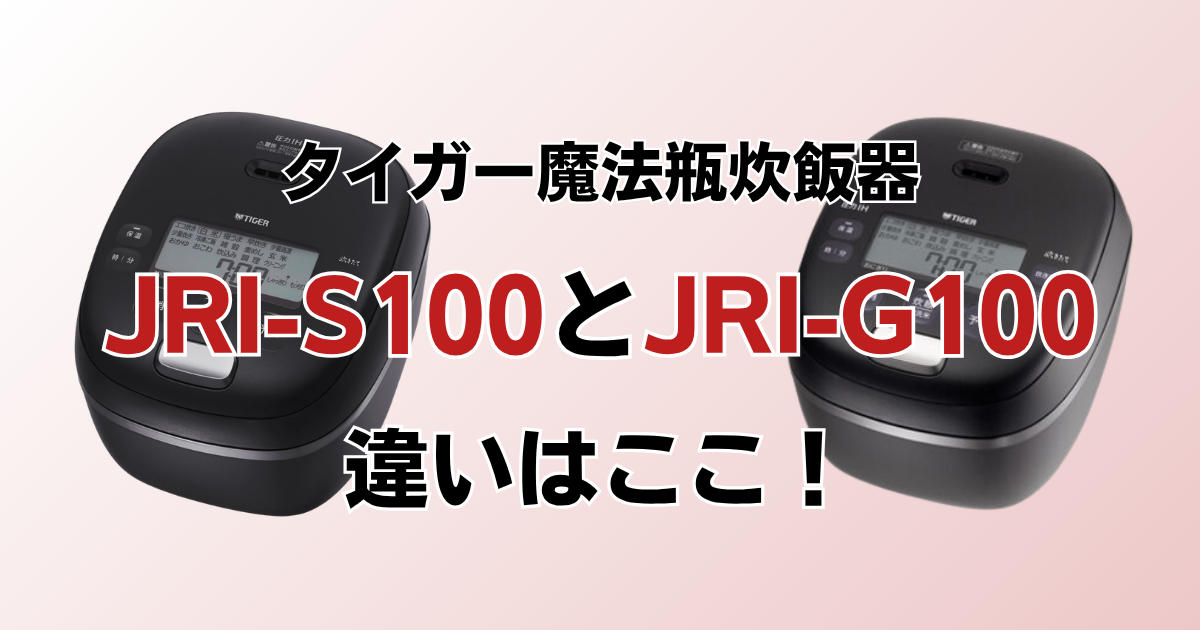 JRI-S100とJRI-G100の違いを比較