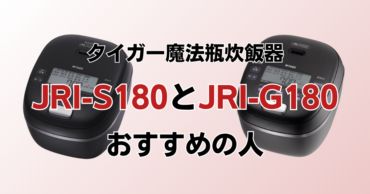 JRI-S180とJRI-G180がおすすめの人