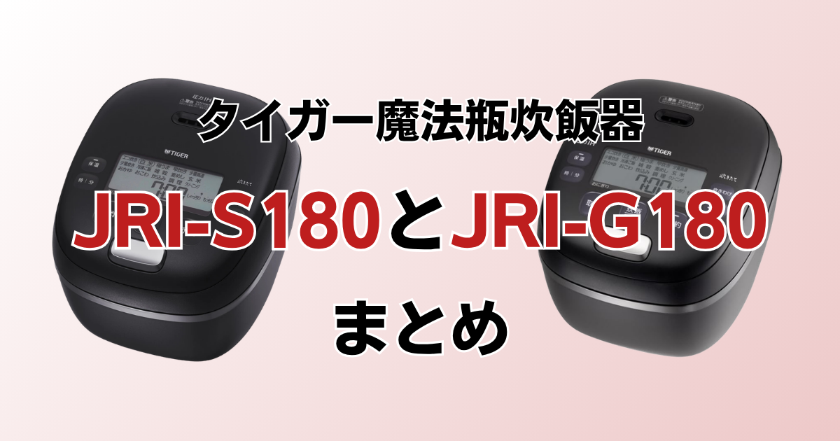 まとめ：JRI-S180とJRI-G180は分づきメニューで選ぼう！