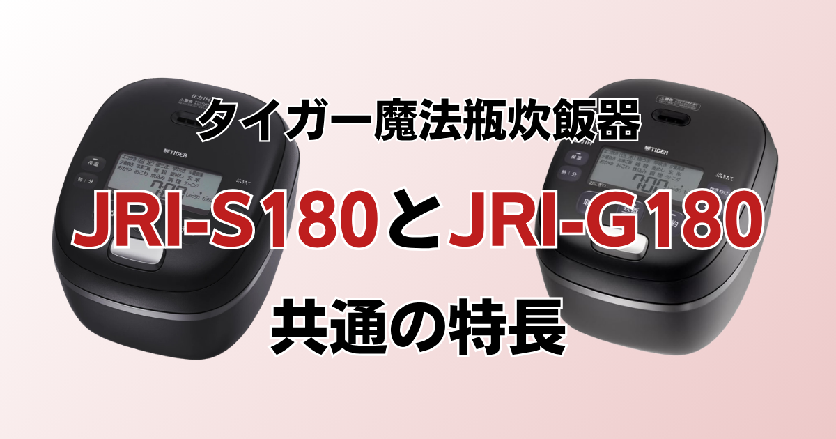 JRI-S180とJRI-G180共通の特長