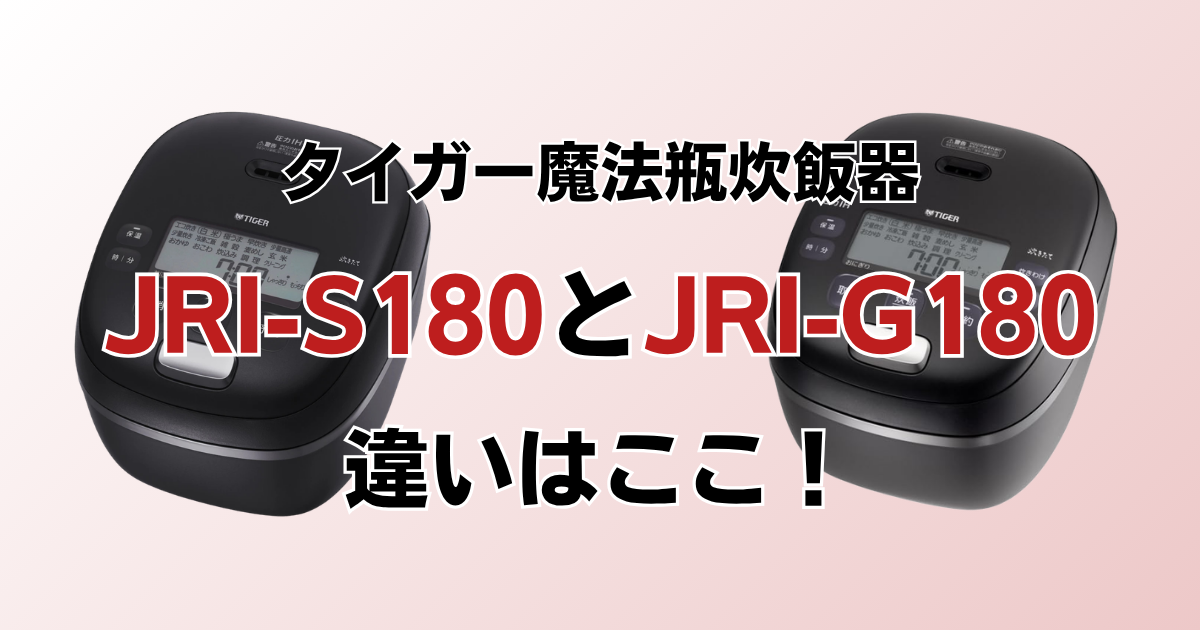 JRI-S180とJRI-G180の違いを比較