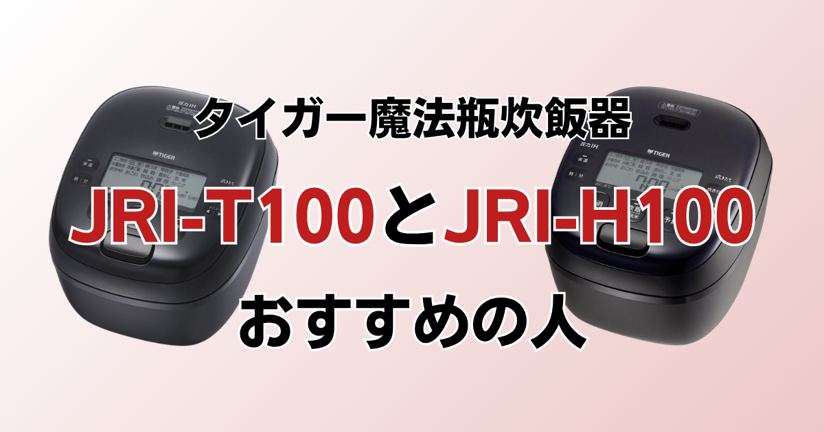 JRI-T100とJRI-H100がおすすめの人