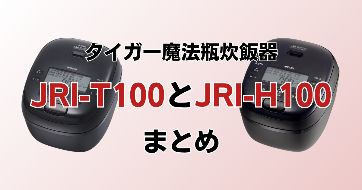 まとめ：JRI-T100とJRI-H100は分づきメニューとカラーで選ぼう！