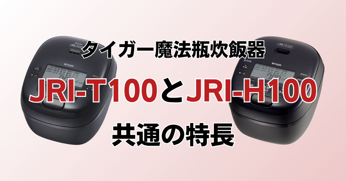 JRI-T100とJRI-H100共通の特長