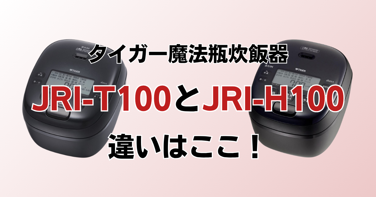 JRI-T100とJRI-H100の違いを比較