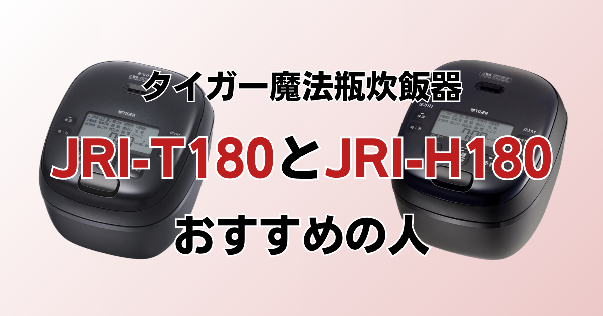 JRI-T180とJRI-H180がおすすめの人